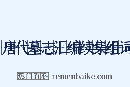 唐代墓志汇编续集组词是什么意思的图片